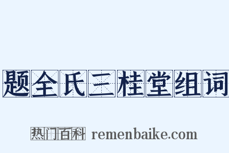 题全氏三桂堂组词是什么意思的图片
